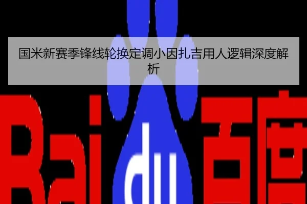 国米新赛季锋线轮换定调小因扎吉用人逻辑深度解析