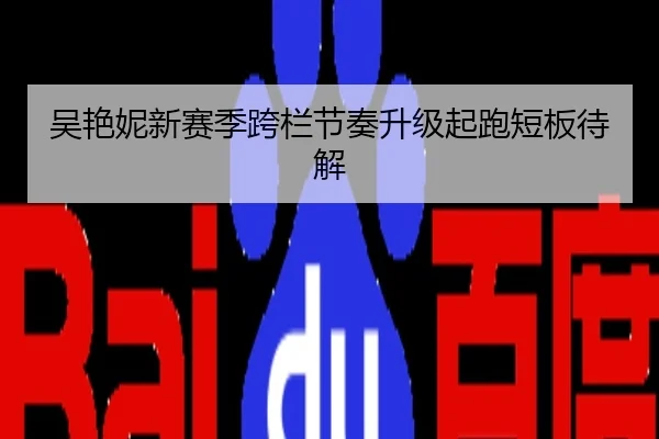 吴艳妮新赛季跨栏节奏升级起跑短板待解